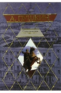 Александр Пушкин - А. Пушкин. Стихотворения (сборник)