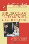 Игорь Кузнецов - 1000 способов расположить к себе собеседника