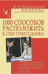 Игорь Кузнецов - 1000 способов расположить к себе собеседника