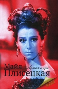 Майя Плисецкая