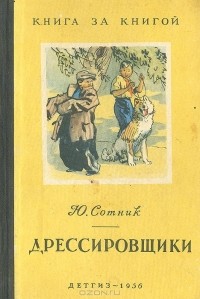 Юрий Сотник - Дрессировщики (сборник)