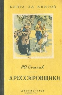 Юрий Сотник - Дрессировщики (сборник)