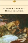 Беовульф. Старшая Эдда. Песнь о нибелунгах