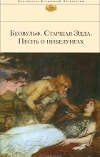  - Беовульф. Старшая Эдда. Песнь о нибелунгах (сборник)