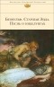  - Беовульф. Старшая Эдда. Песнь о нибелунгах (сборник)