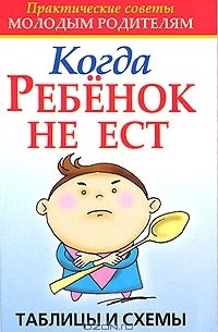 Лариса Конева - Когда ребенок не ест. Таблицы и схемы