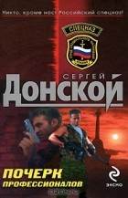 Сергей Донской - Почерк профессионалов