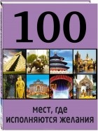 М. Сидорова - 100 мест, исполняющих желания