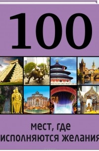 100 мест, исполняющих желания