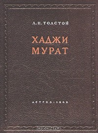 Лев Толстой - Хаджи Мурат