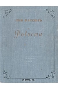 Лев Кассиль - Лев Кассиль. Повести
