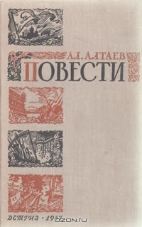 Ал. Алтаев  - Повести (сборник)