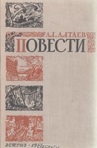 Ал. Алтаев  - Повести (сборник)