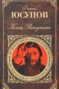 Князь Феликс Юсупов - Конец Распутина