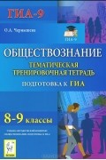 Ольга Александровна Чернышева - Обществознание. 8-9 классы. Тематическая тренировочная тетрадь. Учебное пособие