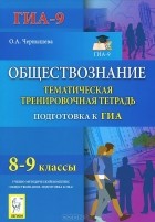 Ольга Александровна Чернышева - Обществознание. 8-9 классы. Тематическая тренировочная тетрадь. Учебное пособие