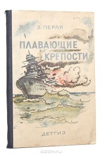 Зигмунд Перля - Плавающие крепости