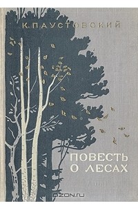 Повесть о лесах