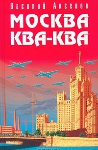 Москва Ква-Ква