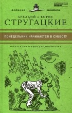 Аркадий Стругацкий, Борис Стругацкий - Понедельник начинается в субботу