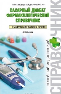 Александр Древаль - Сахарный диабет. Фармакологический справочник