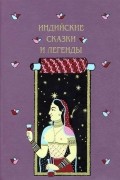 Иван Минаев - Индийские сказки и легенды