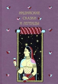 Иван Минаев - Индийские сказки и легенды