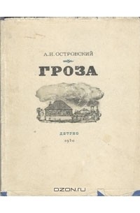 Александр Островский - Гроза