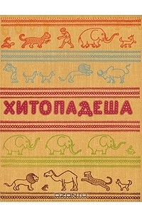 Хитопадеша, или Полезные наставления