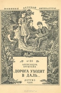 Александра Бруштейн - Дорога уходит в даль…