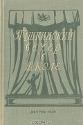  - Пушкинский вечер в школе