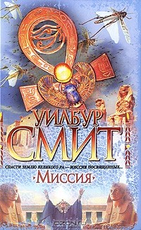 Уилбур Смит - Миссия