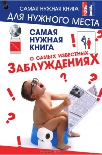 Юлия Хазанова - Самая нужная книга о самых известных заблуждениях