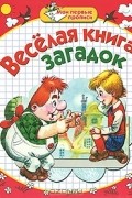  - Веселая книга загадок