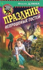 Ольга Дзюба - Праздник непрошеных гостей