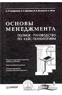  - Основы менеджмента. Полное руководство по кейс-технологиям