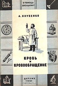 Александр Якубенко - Кровь и кровообращение
