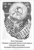 Святитель Григорий Богослов - Плач Григория (сборник)