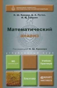  - Математический анализ. Учебник и практикум