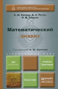  - Математический анализ. Учебник и практикум