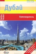  - Дубай. Путеводитель
