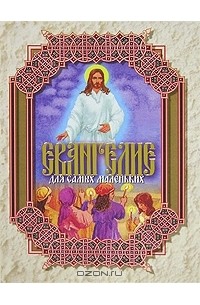 Евангелие для самых маленьких