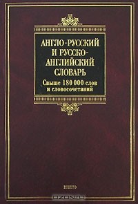  - Англо-русский и русско-английский словарь