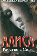 Алиса. Рабство в сети