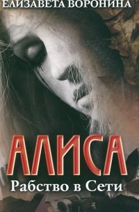 Елизавета Воронина - Алиса. Рабство в сети