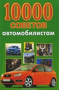  - 10000 советов автомобилистам