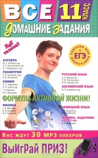  - Все домашние задания. 11 класс. Решения, пояснения, рекомендации