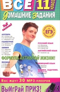 Все домашние задания. 11 класс. Решения, пояснения, рекомендации