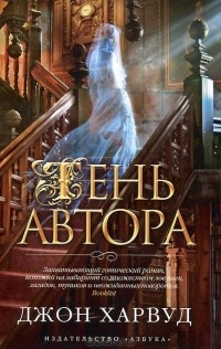 Джон Харвуд - Тень автора