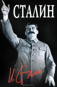 Сергей Кремлёв - Великий Сталин
